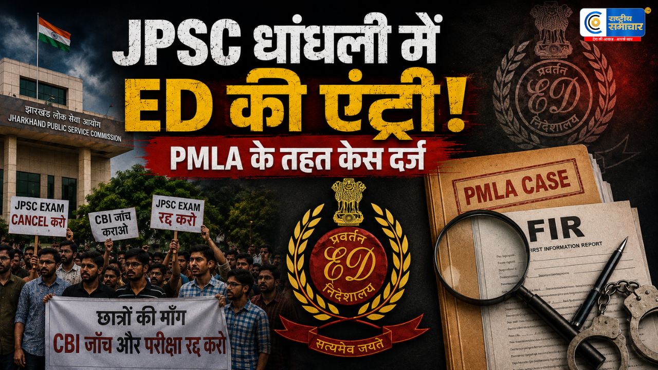 JPSC धांधली मामले मेंED की एंट्री, PMLA के तहत केस दर्ज; मनी लॉन्ड्रिंग की जांच शुरू