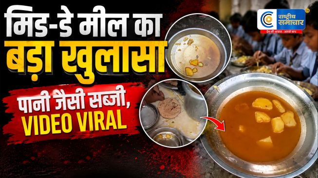 सीतापुर के स्कूल मेंमिड-डे मील पर बवाल, बच्चों को मिली जली रोटियां और पानी जैसी सब्जी; प्रधानाध्यापक निलंबित