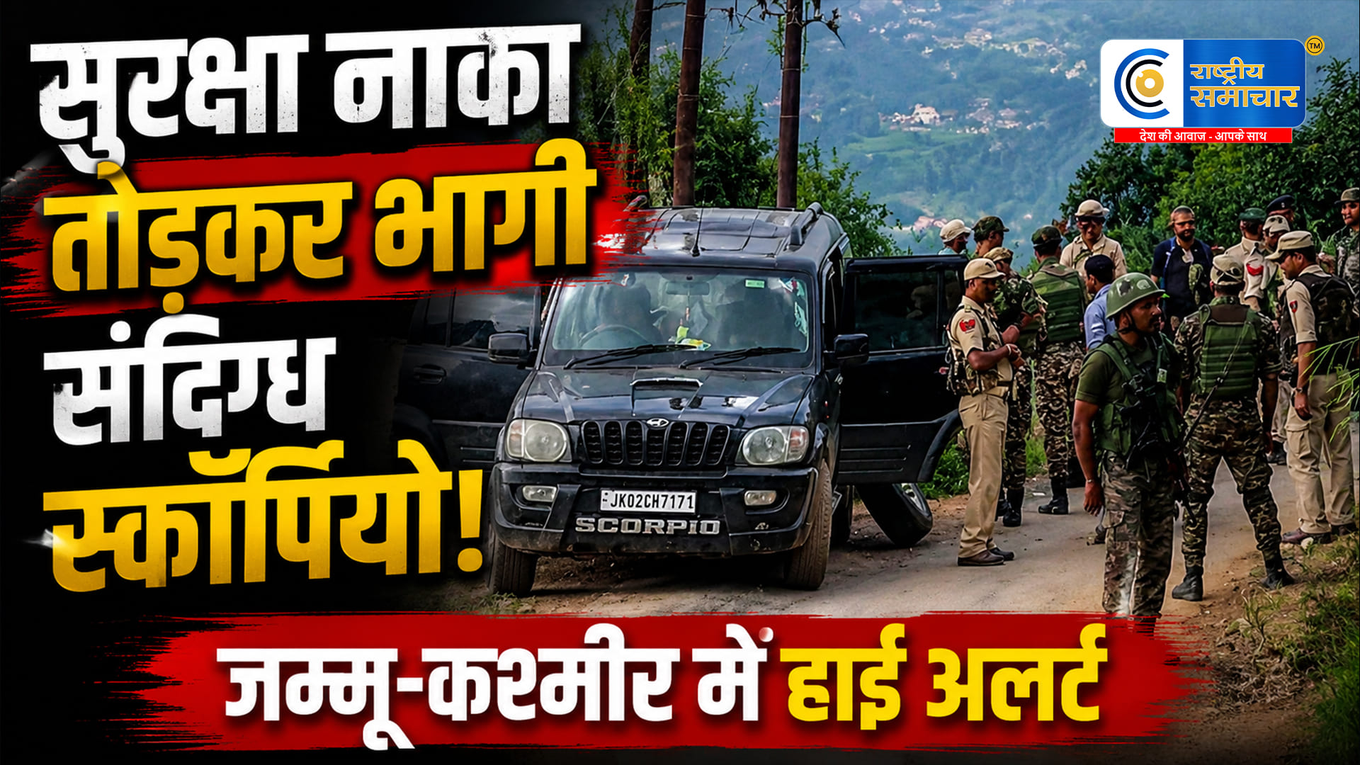 जम्मू-श्रीनगर हाईवे पर सुरक्षा नाका तोड़कर भागीस्कॉर्पियो, पुलिस ने की तीन राउंड फायरिंग; चालक स्कॉर्पियो सड़क किनारे छोड़ मौके से फरार