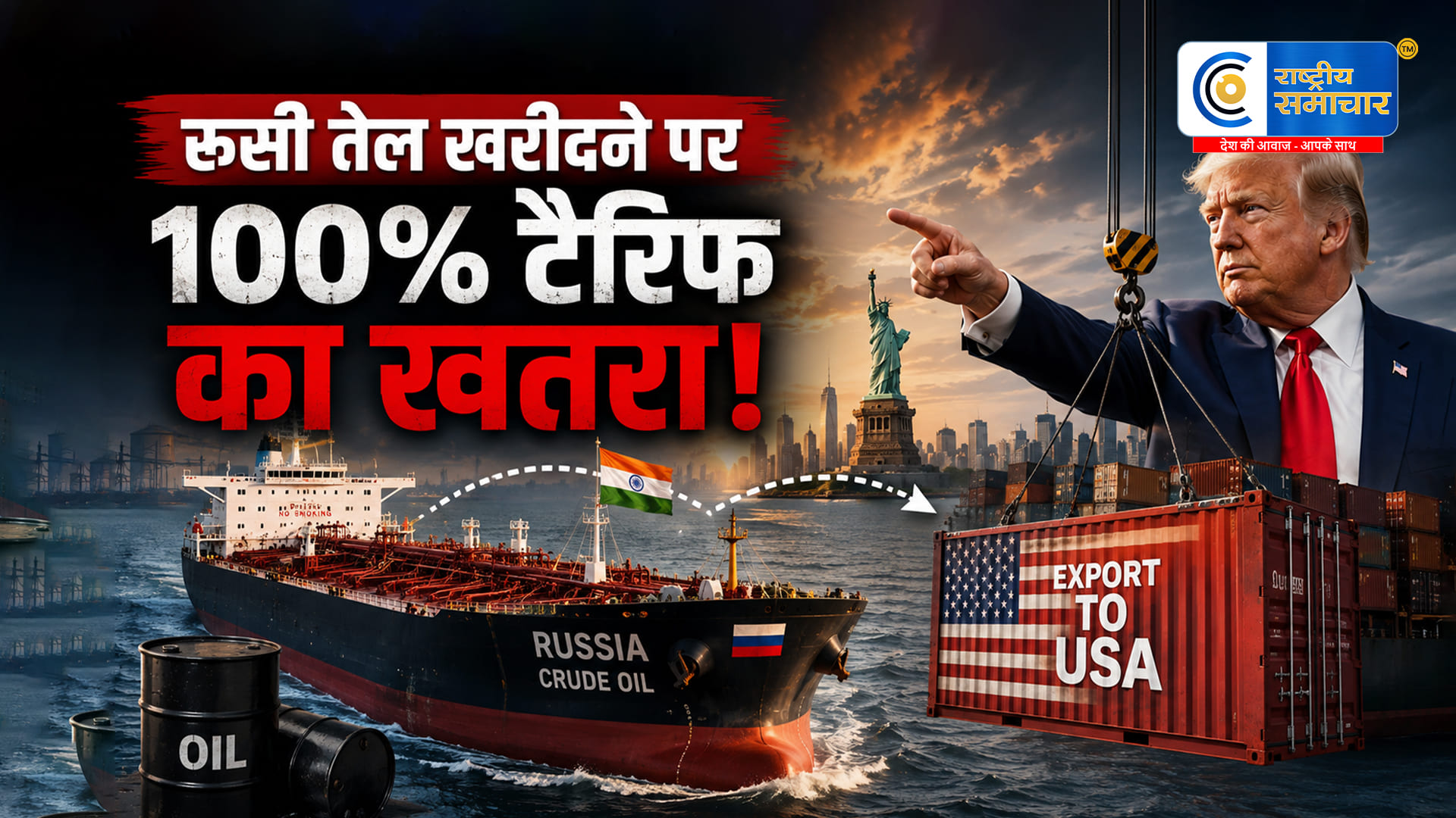 रूस से तेल खरीदने पर भारतकी बढ़ सकती हैं मुश्किलें, अमेरिकी सीनेट ने 100% टैरिफ वाला बिल किया पास