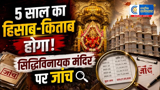 सिद्धिविनायक मंदिर केचढ़ावे में कथित हेराफेरी की जांच के आदेश, फडणवीस ने 5 साल का रिकॉर्ड खंगालने को कहा