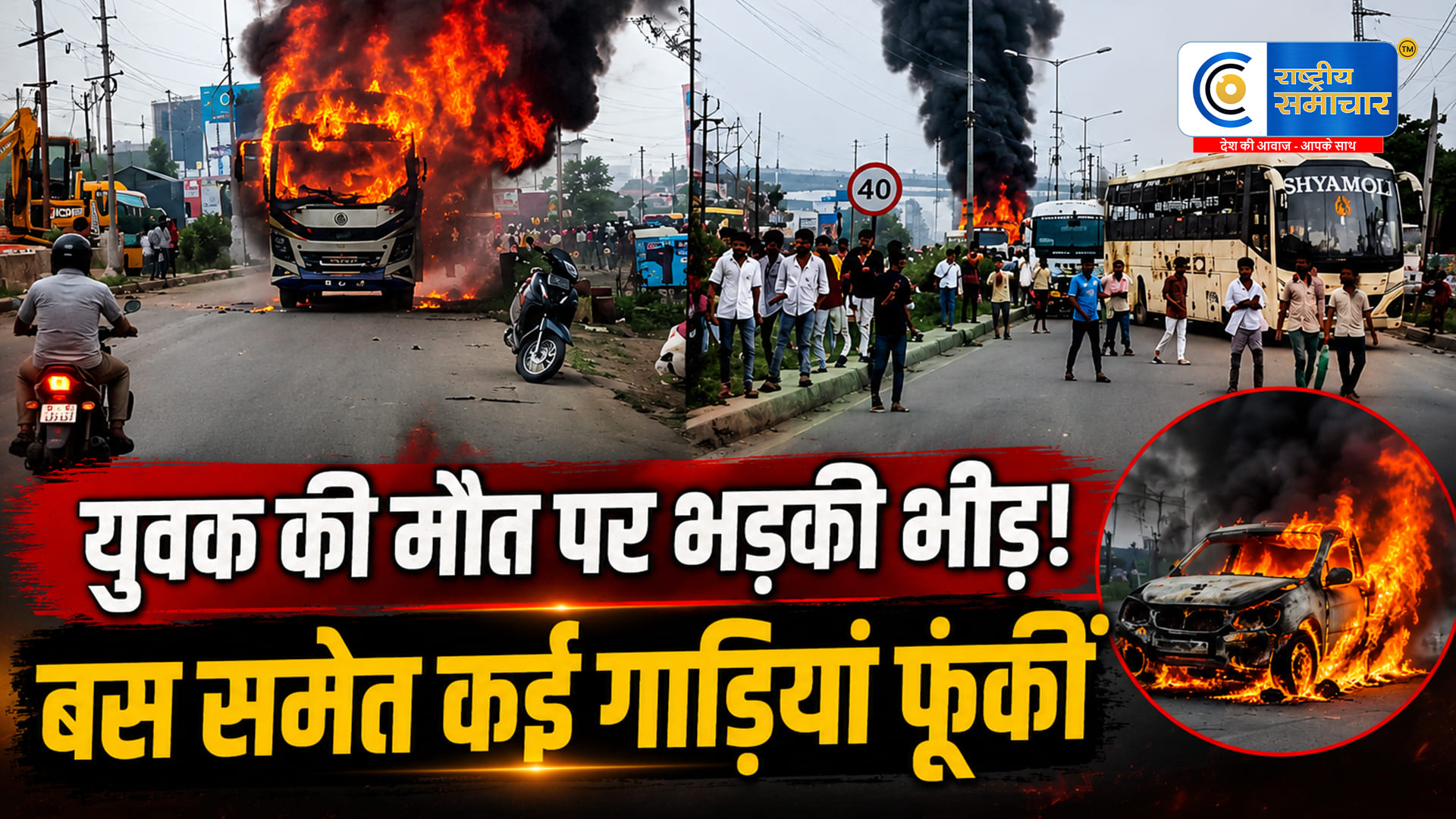 पटना में सड़क हादसे के बाद भड़का बवाल,युवक की मौत से गुस्साई भीड़ ने बस समेत कई गाड़ियां फूंकीं