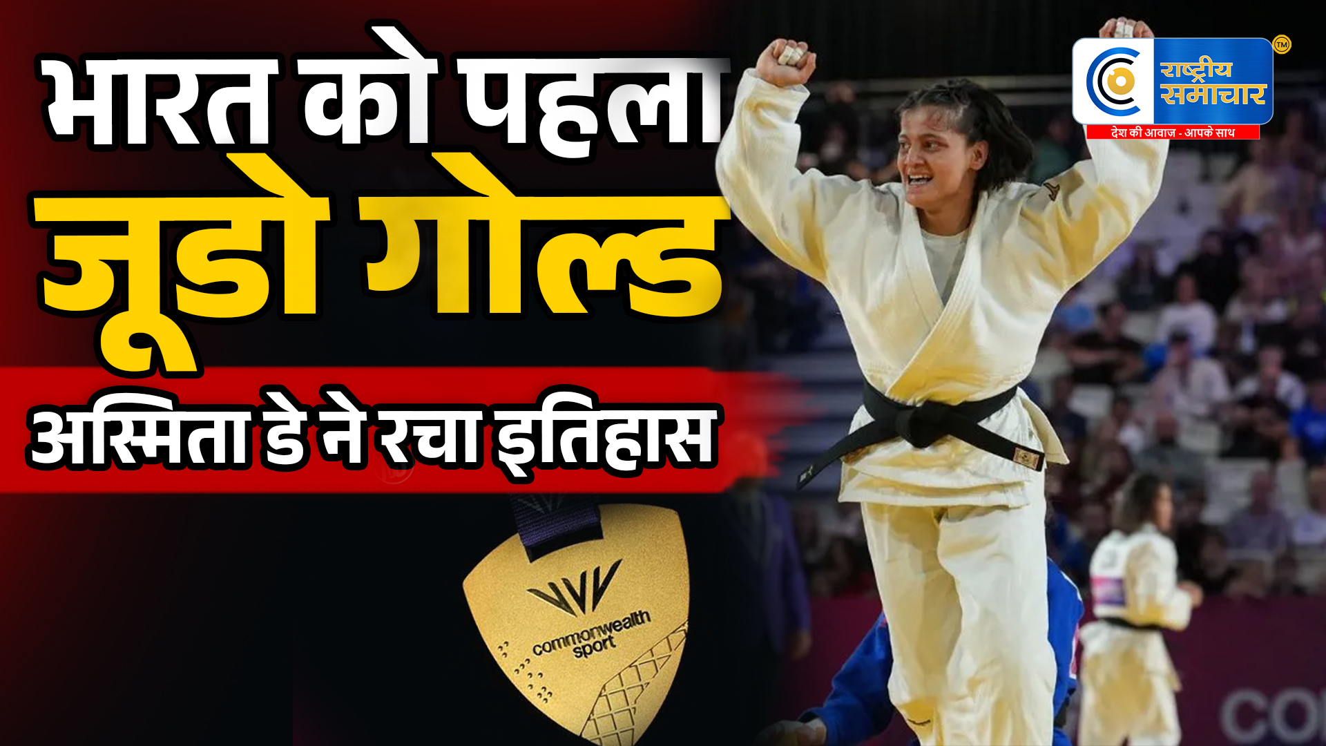 कॉमनवेल्थ गेम्स 2026:अस्मिता डे ने रचा इतिहास, भारत को दिलाया जूडो का पहला स्वर्ण पदक