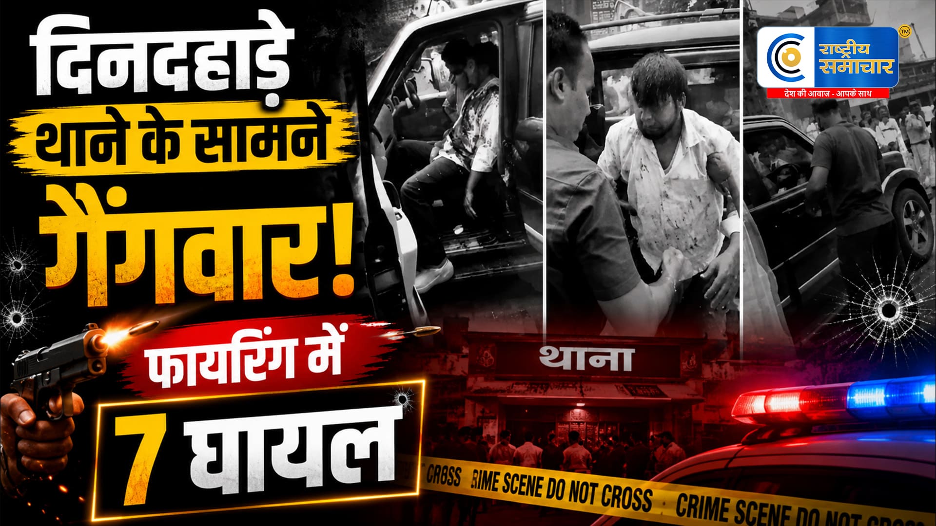 चरखी दादरी में थाने के सामनेगैंगवार, स्कॉर्पियो पर फायरिंग; 7 घायल