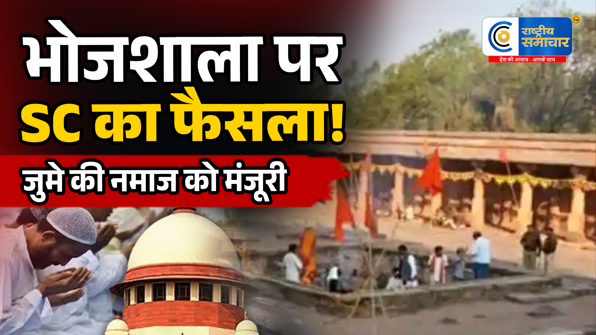 भोजशाला मामले मेंसुप्रीम कोर्ट का बड़ा आदेश, मुस्लिम पक्ष को जुमे की नमाज की मिली अनुमति