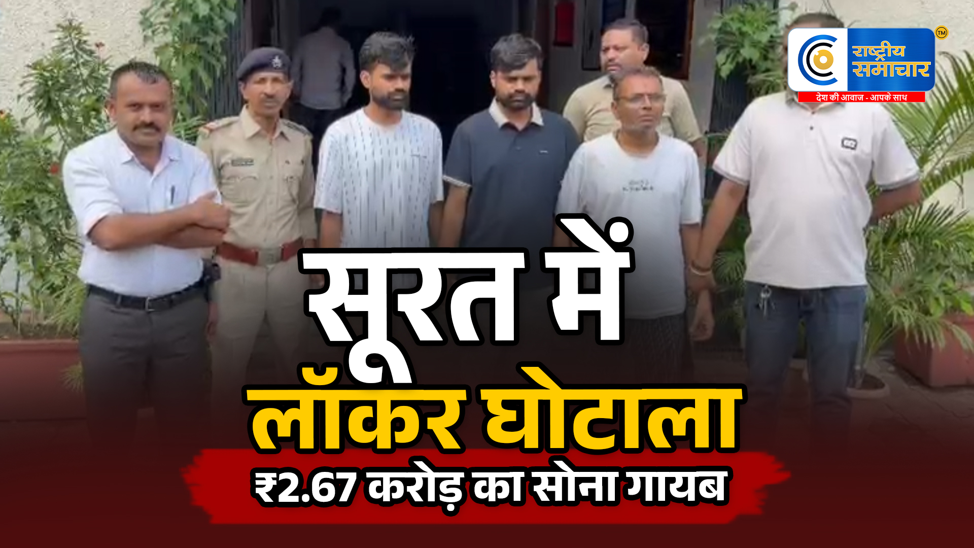 सूरतनक्षत्र सेफ हाउस में लॉकर घोटाला, ₹2.67 करोड़ का 206 तोला सोना गायब; पिता-पुत्र समेत 3 गिरफ्तार