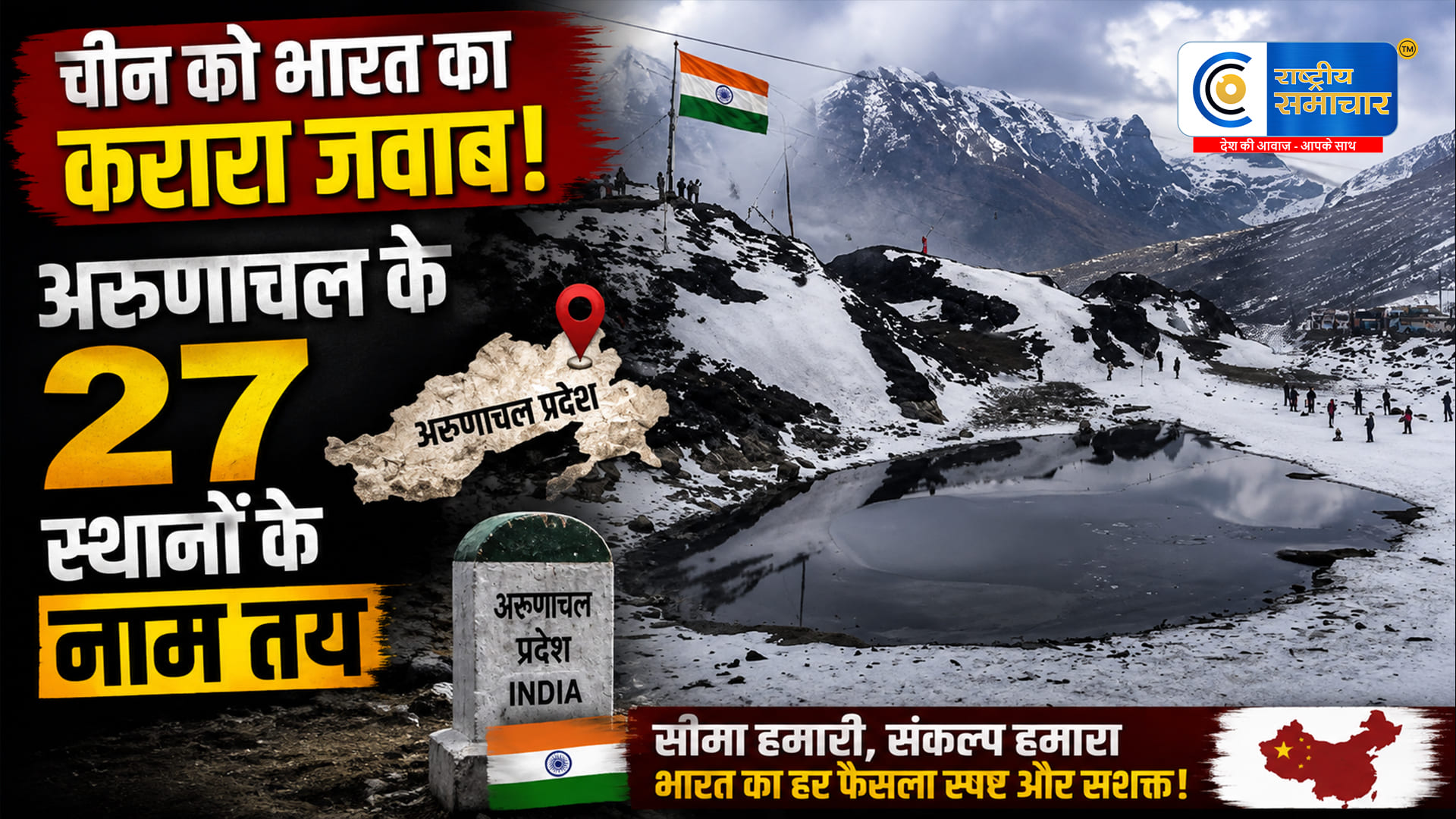 चीन की नाम बदलने की कोशिशोंको भारत का करारा जवाब, अरुणाचल के 27 स्थान आधिकारिक मानचित्र में शामिल