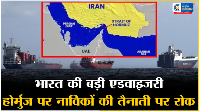 ईरान-अमेरिकातनाव के बीच भारत की बड़ी एडवाइजरी, होर्मुज रूट पर भारतीय नाविकों की तैनाती पर रोक