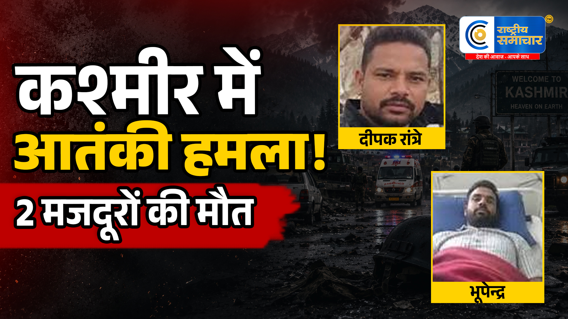 जम्मू-कश्मीर मेंआतंकियों का कायराना हमला छत्तीसगढ़ के दो प्रवासी मजदूरों की मौत, सुरक्षाबलों ने घेरा इलाका