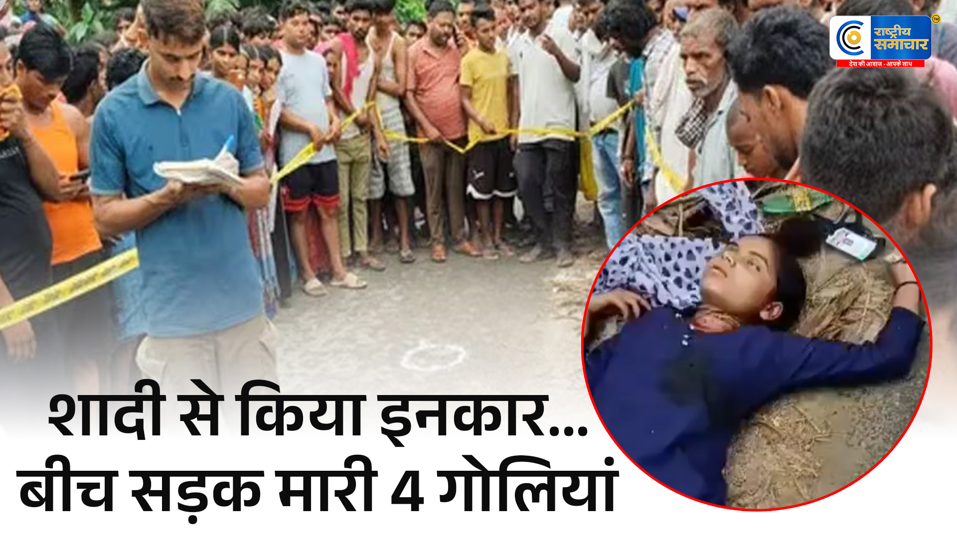 बिहारसमस्तीपुर में स्कूल जा रही छात्रा की दिनदहाड़े हत्या, शादी से इनकार पर एक दिन पहले दी थी धमकी