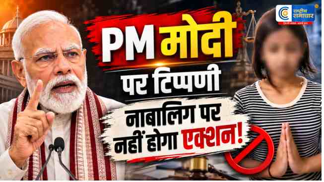PM मोदी पर आपत्तिजनक टिप्पणीकरने वाली नाबालिग को राहत, दिल्ली पुलिस ने FIR में आगे कार्रवाई से किया इनकार