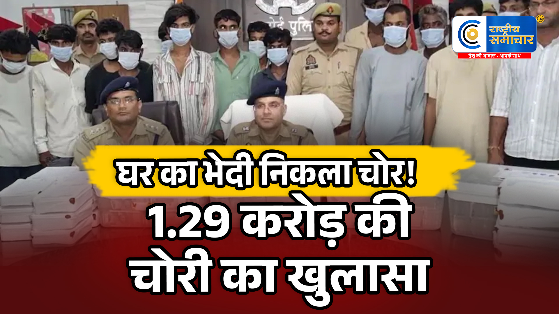 हरदोई1.29 करोड़ की चोरी का खुलासा, घर के नौकर ही निकले मास्टरमाइंड; 16 गिरफ्तार