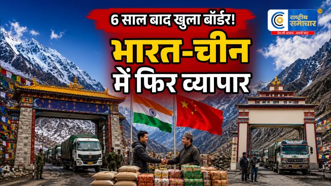 6 साल बादभारत-चीन सीमा पर फिर शुरू हुआ व्यापार, नाथू ला और लिपुलेख से खुले कारोबार के रास्ते