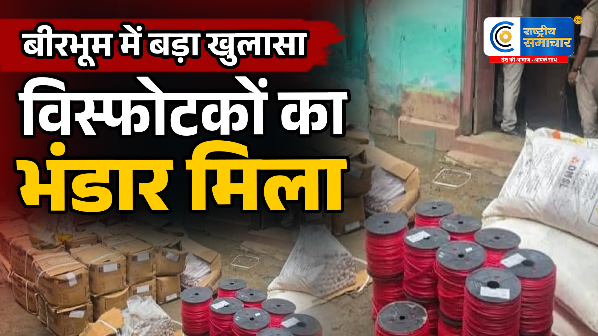 बीरभूम मेंखाली घर से विस्फोटकों का जखीरा बरामद 800 किलो अमोनियम नाइट्रेट और 1200 जिलेटिन स्टिक जब्त