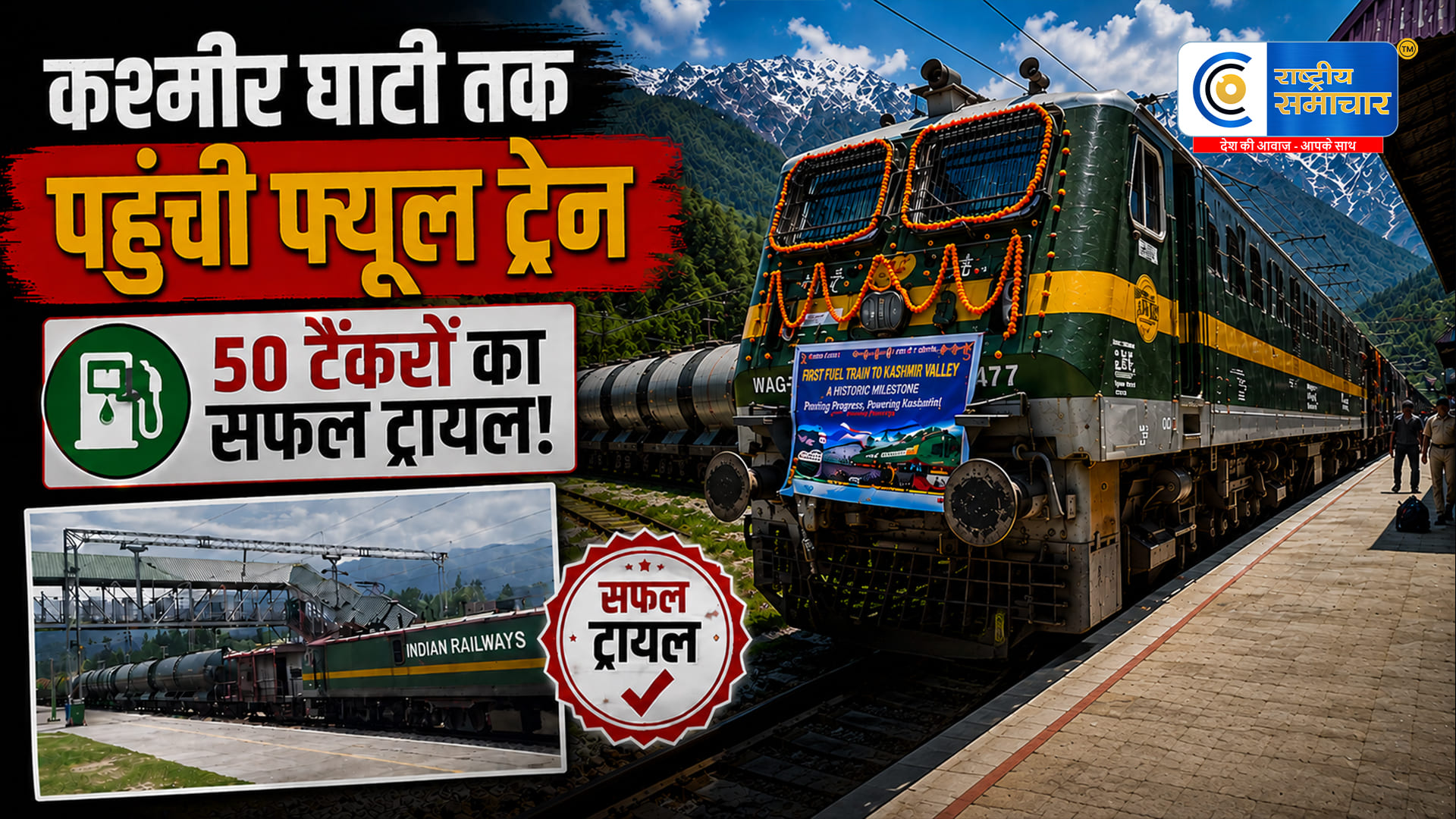 कश्मीर घाटी पहुंची पहलीईंधन मालगाड़ी, USBRL से पेट्रोल-डीजल की सप्लाई का रास्ता हुआ आसान