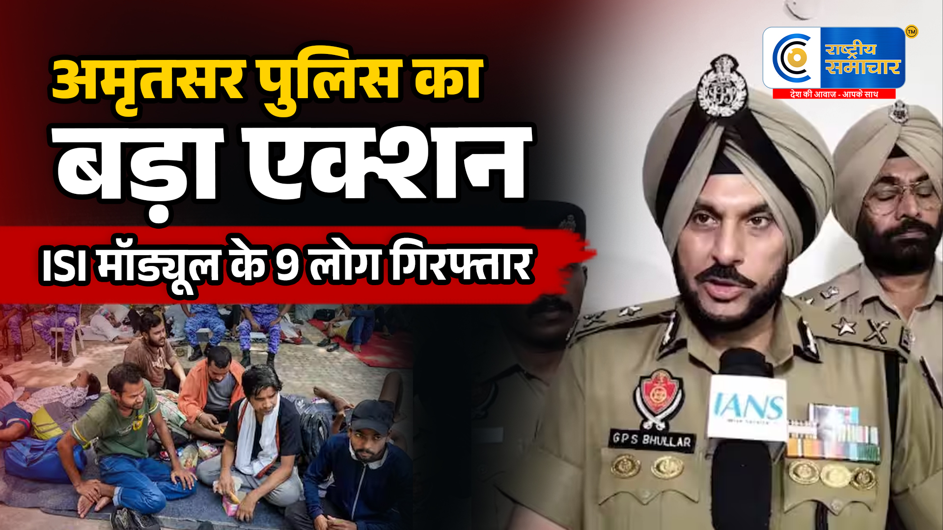 अमृतसरपुलिस का बड़ा एक्शन, ISI से जुड़े दो मॉड्यूल का भंडाफोड़,9 गिरफ्तार,जंतर-मंतर प्रदर्शन से जुड़े होने का दावा