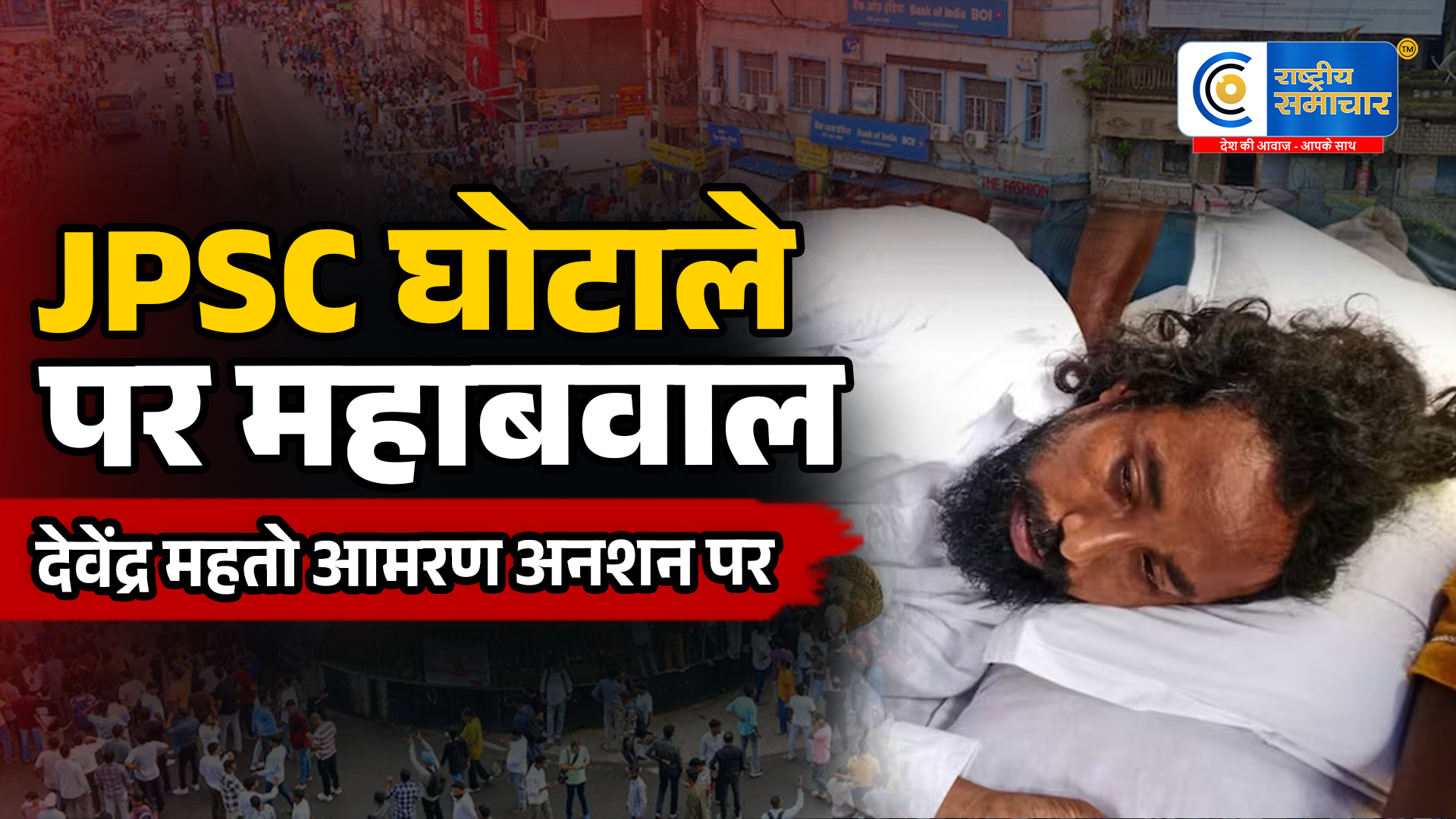 JPSC-JSSC भर्ती घोटालेझारखंड में उग्र हुआ आंदोलन…देवेंद्र महतो आमरण अनशन पर CID की 18 जगहों पर छापेमारी