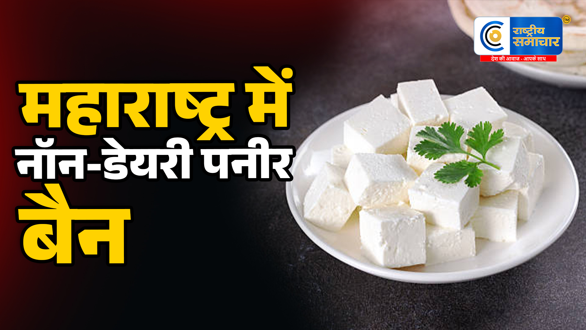 महाराष्ट्र में नॉन-डेयरी पनीर पर बैन:अब निर्माण, बिक्री और सप्लाई पर पूरी तरह रोक सरकार का बड़ा फैसला