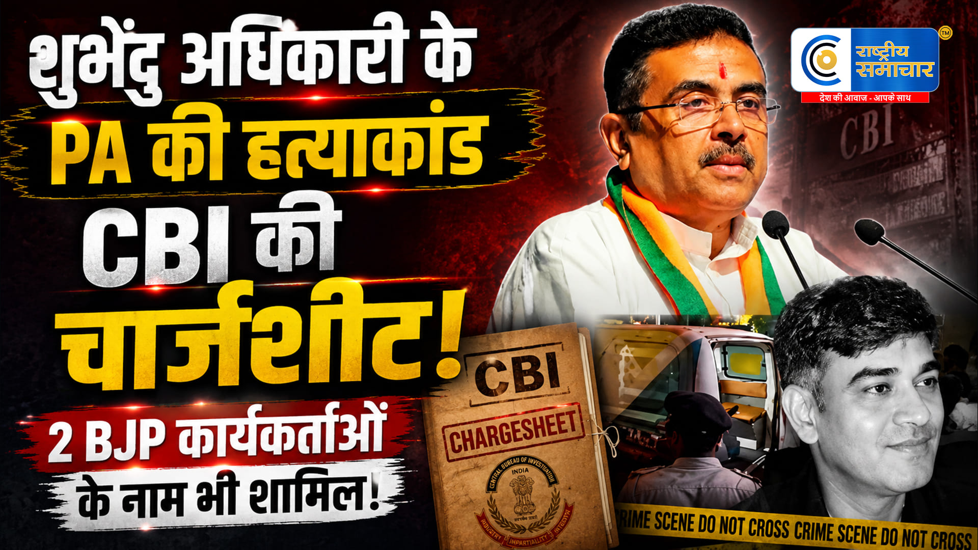 शुभेंदु अधिकारी के PA की हत्याके मामले में 11 पर CBI की चार्जशीट,  2 बीजेपी कार्यकर्ता भी शामिल