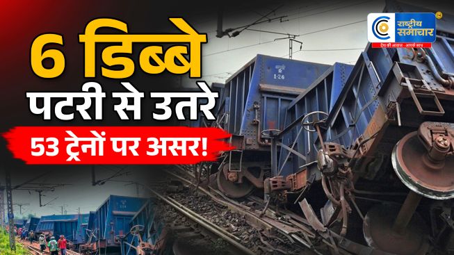 साहिबाबाद रेल हादसे से गाजियाबाद-दिल्ली रूट प्रभावित:53 ट्रेनें प्रभावित, 16 रद्द और 24 डायवर्ट,गाजियाबाद-नई दिल्ली रेलखंड पर मालगाड़ी के 6 डिब्बे पटरी से उतरे