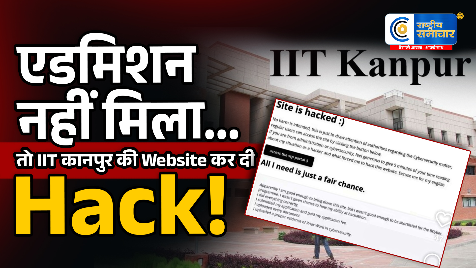 एडमिशन नहीं मिला तोछात्र ने हैक कर ली IIT कानपुर की वेबसाइट! FIR की जगह इंटर्नशिप का ऑफर,छात्र ने वेबसाइट हैक कर छोड़ा मैसेज