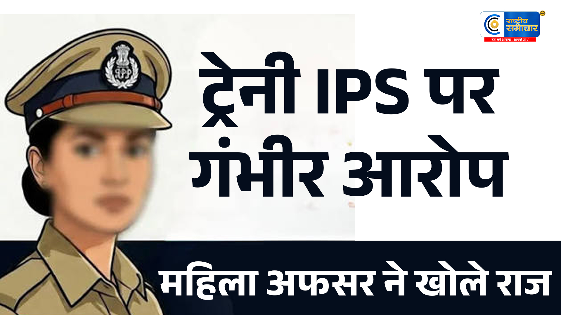 नेशनल पुलिस एकेडमी में हड़कंप!महिला ट्रेनी ऑफिसर ने ट्रेनी IPS पर यौन उत्पीड़न के गंभीर आरोप लगाए