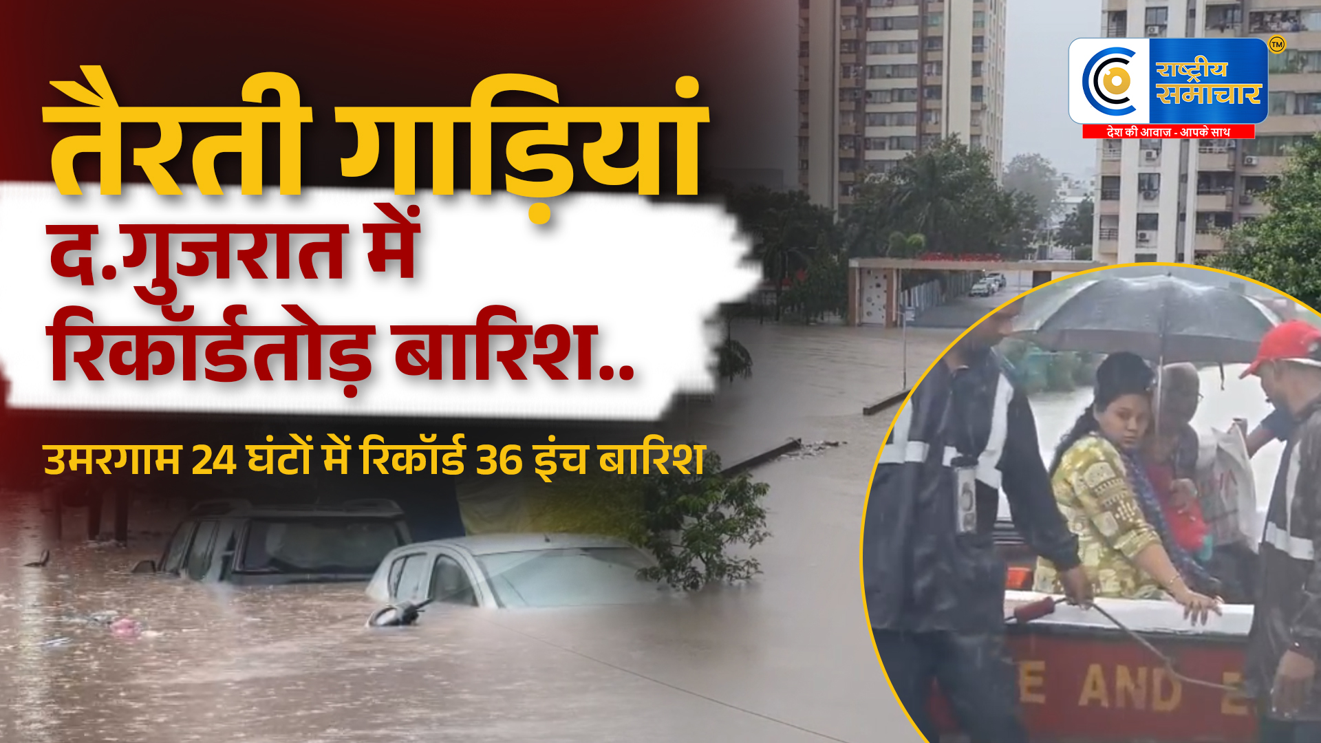 तैर रही गाड़ियां, दक्षिण गुजरात में भारी बारिश से बिगड़े हालात,उमरगाम में रिकॉर्ड 36 इंच बारिश, सूरत के निचले इलाकों बाढ़ जैसा नजारा