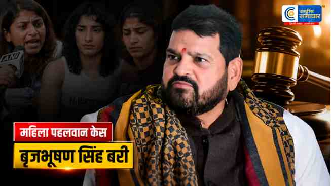 महिला पहलवानयौन शोषण केस में बृजभूषण शरण सिंह बरी, राउज एवेन्यू कोर्ट ने सुनाया बड़ा फैसला