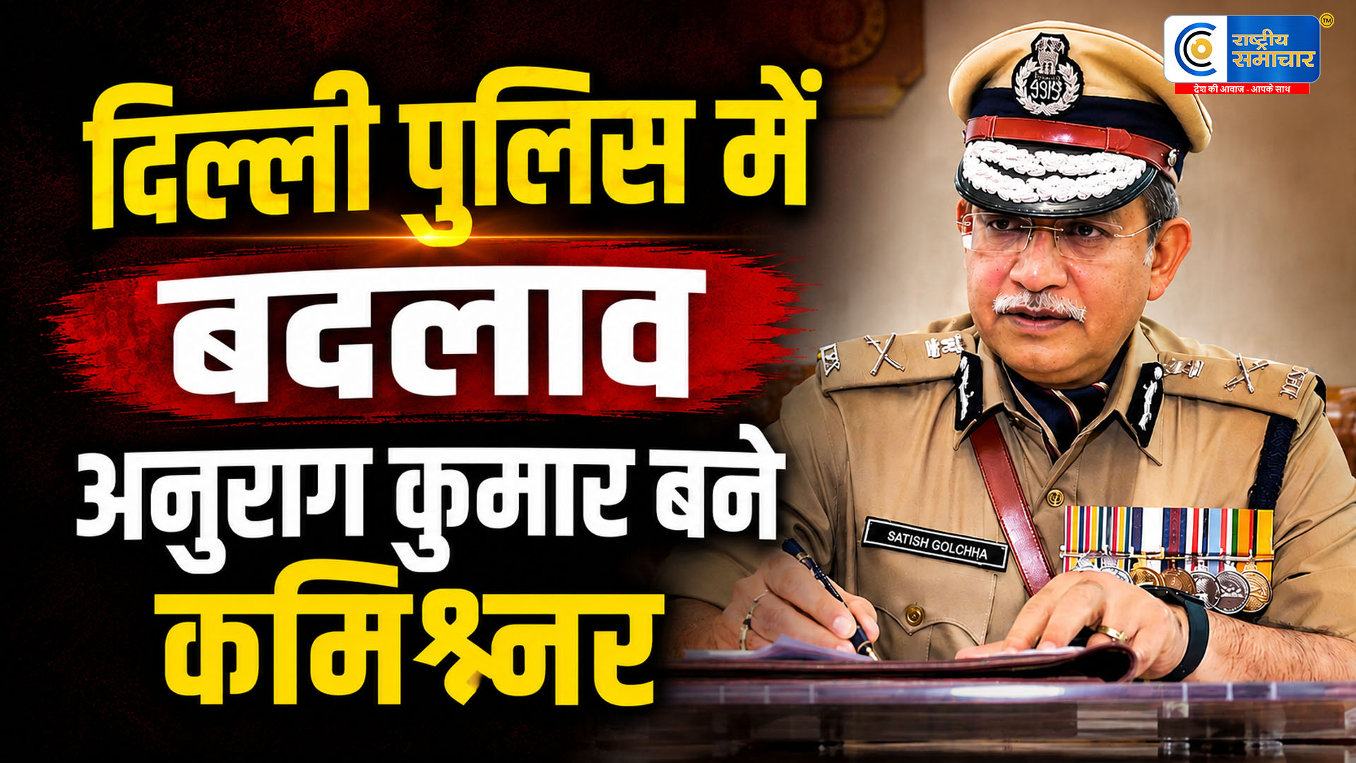 दिल्ली पुलिस में बड़ा बदलाव:सतीश गोलचा हटे, अनुराग कुमार बने नए पुलिस कमिश्नर