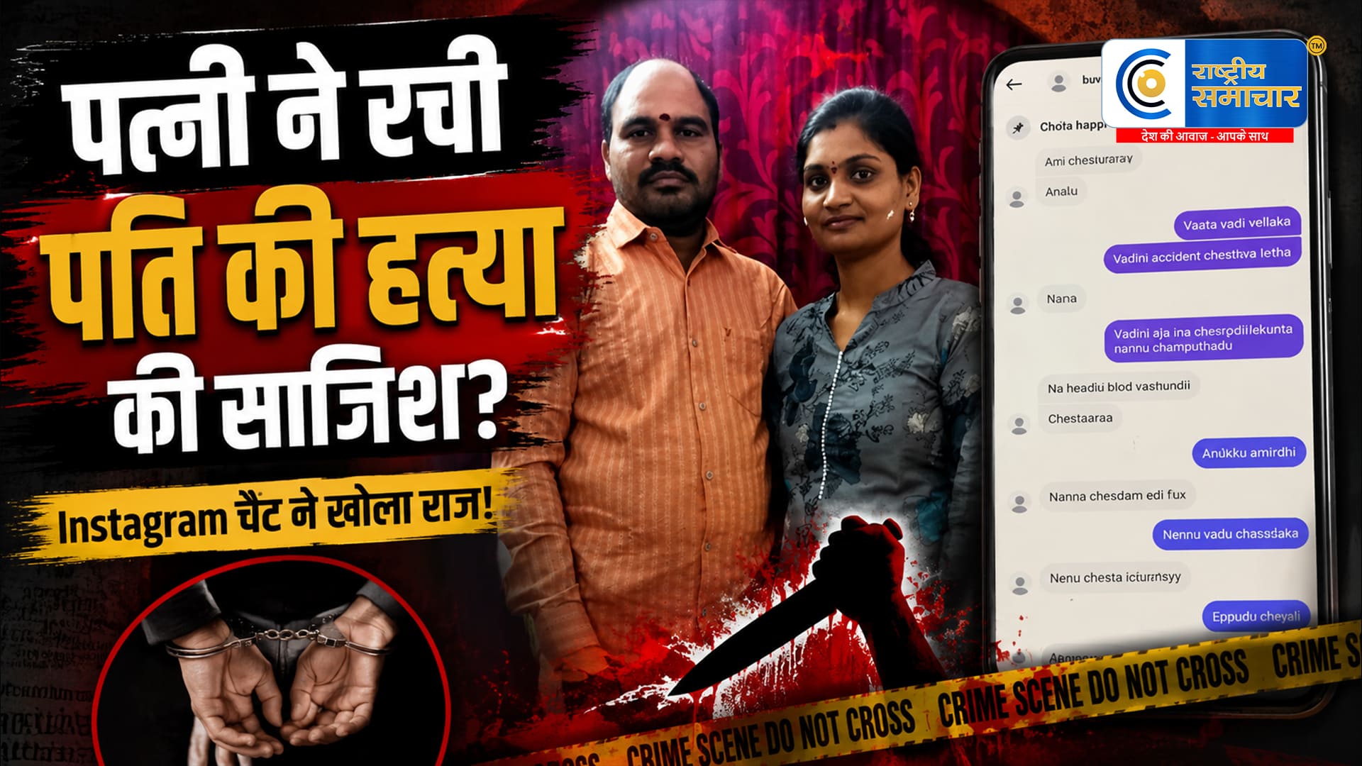 पत्नी पर पति की हत्याकी साजिश रचने का आरोप, कथित प्रेमी से एक्सीडेंट में मारने की चैट का दावा