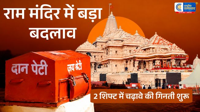 राम मंदिर ट्रस्ट का बड़ा फैसला:श्रद्धालुओं के चढ़ावे की गिनती फिर दो शिफ्ट में शुरू; नए गणना प्रभारी को मिली जिम्मेदारी