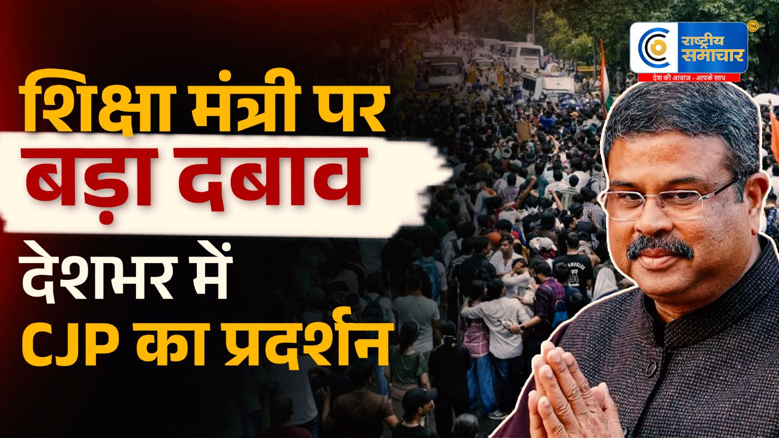 शिक्षा मंत्री के इस्तीफे तक धरना जारी…CJP का ऐलान; सरकार से आज होगी अहम बातचीत