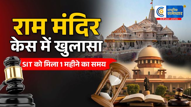 राम मंदिर चढ़ावा चोरी केस:SIT को मिला 1 महीने का और समय, नई जांच टीम की तैयारी तेज, टिन्नू यादव की संपत्ति और निवेश की जांच तेज