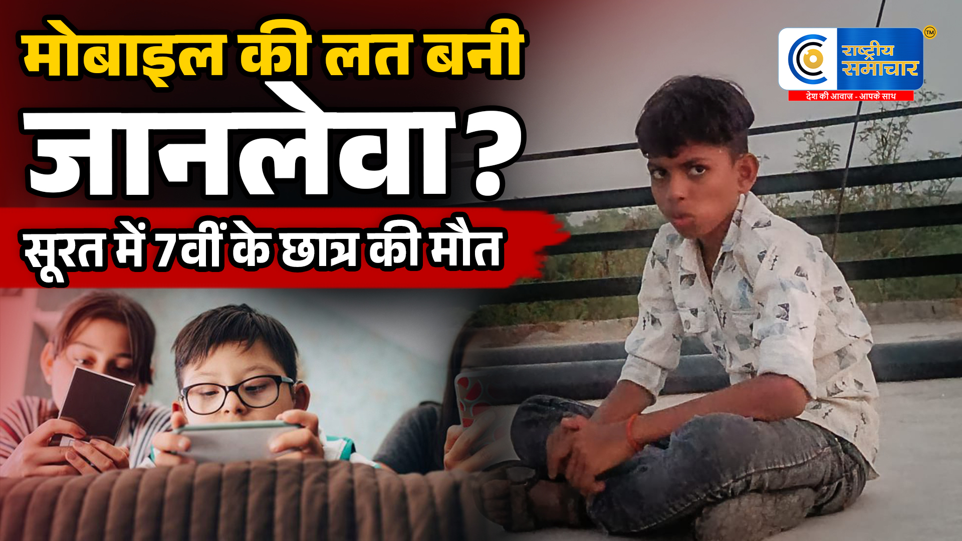 सूरत में 7वीं के छात्र की मौतमोबाइल इस्तेमाल को लेकर डांट के बाद उठाया आत्मघाती कदम