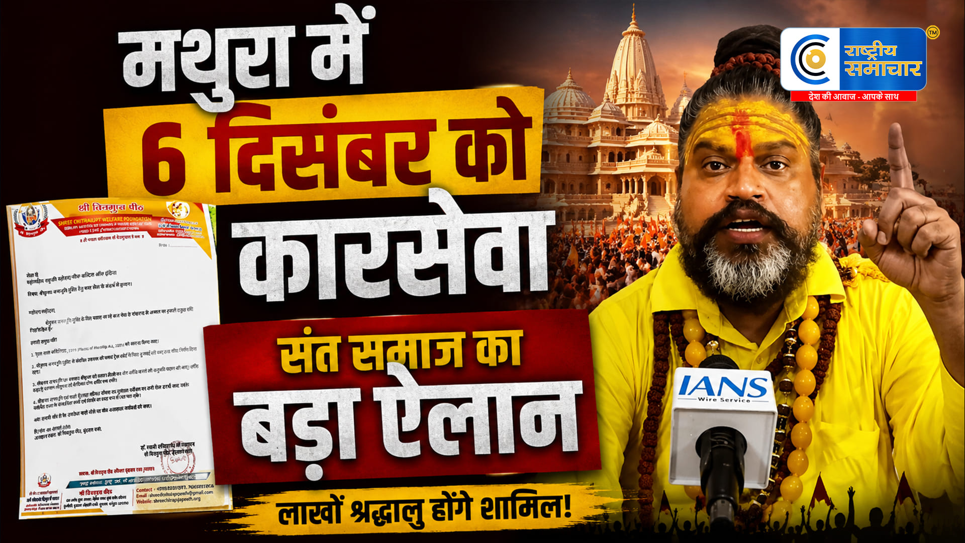 मथुरा मेंश्रीकृष्ण जन्मस्थान को लेकर संत समाज का बड़ा ऐलान, 6 दिसंबर को कारसेवा की घोषणा से बढ़ी हलचल