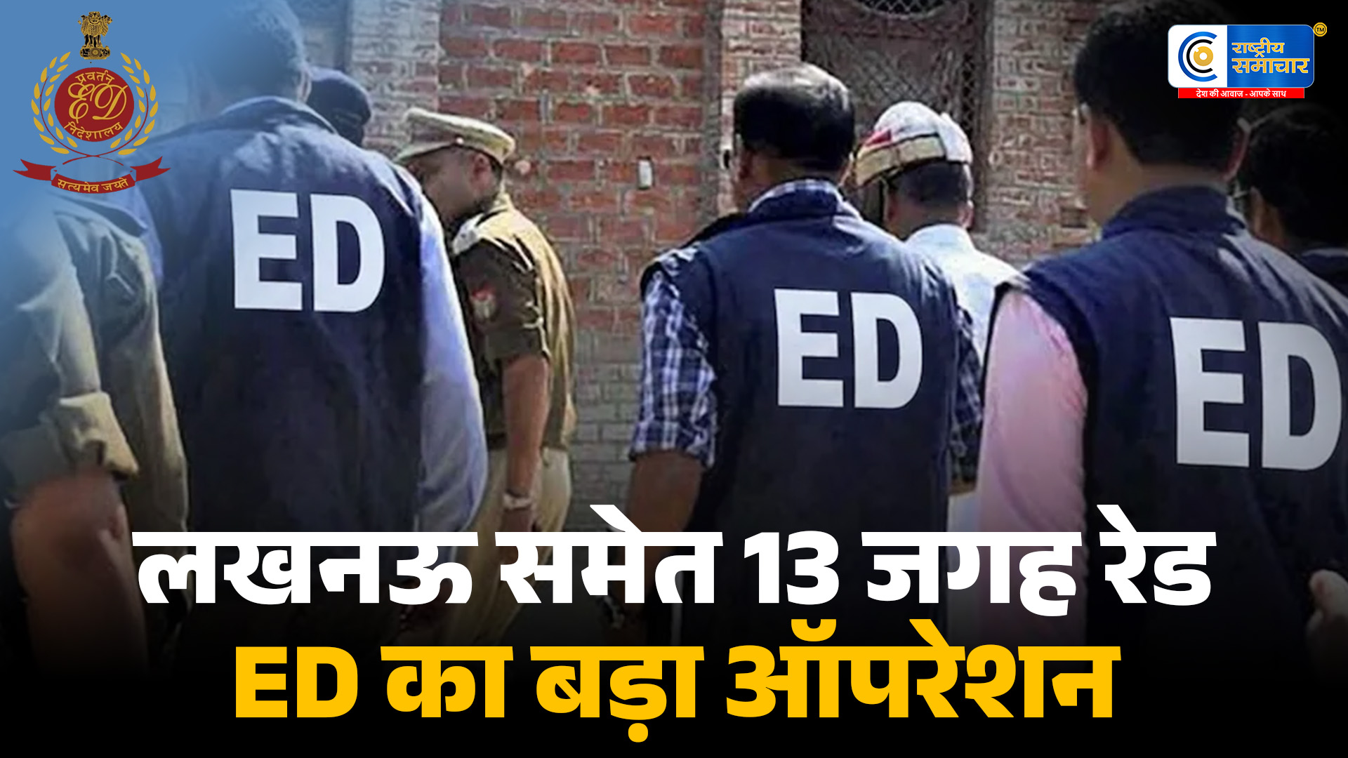 टेरर फंडिंग और अवैध घुसपैठ मामले में ED का बड़ा ऑपरेशनयूपी में 13 ठिकानों पर एक साथ छापेमारी,कई शहरों में PMLA के तहत कार्रवाई