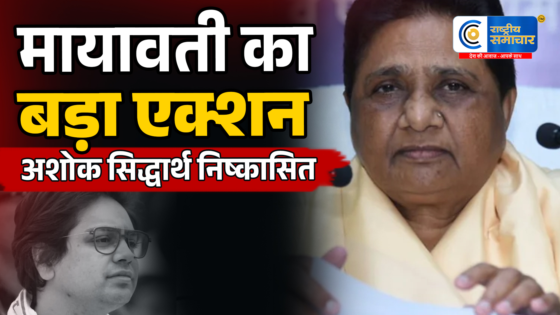 यूपी चुनाव से पहले मायावती का बड़ा एक्शन….पूर्व सांसद अशोक सिद्धार्थ और रणधीर बेनीवाल BSP से निष्कासित