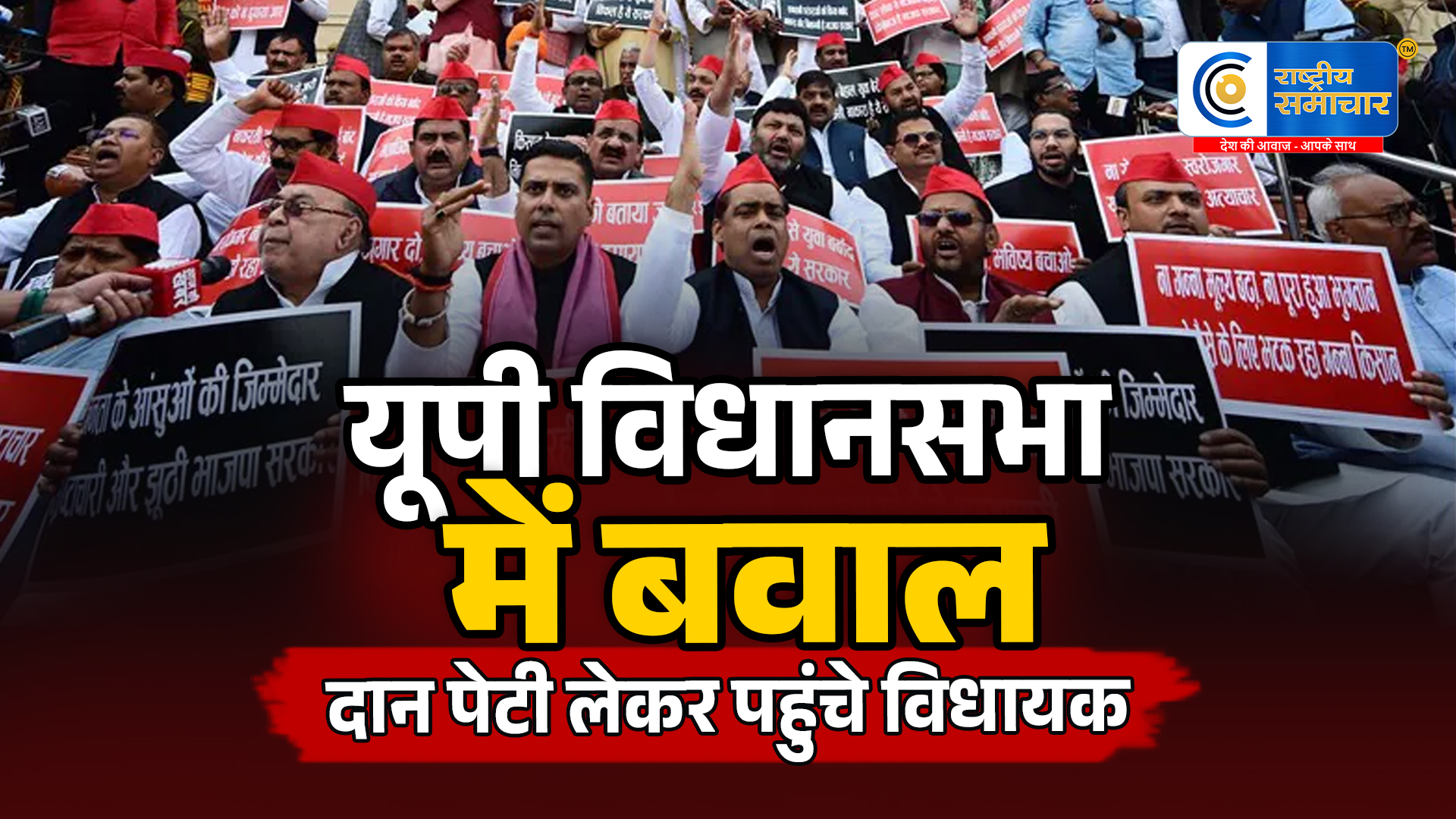 यूपी विधानसभा सत्रसे पहले सपा का हंगामा…दान पेटी लेकर योगी सरकार के खिलाफ उतरे विधायक