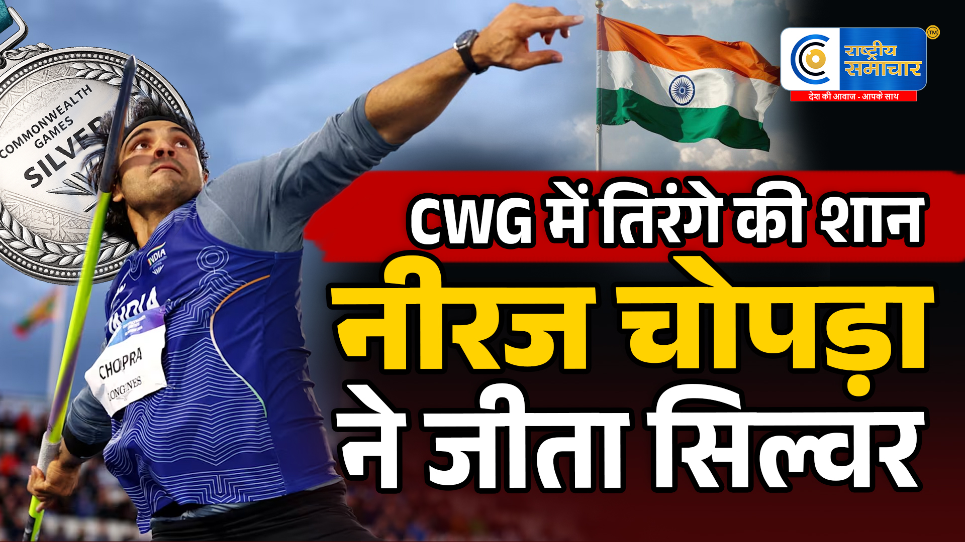 कॉमनवेल्थ गेम्स 2026:नीरज चोपड़ा ने जीता सिल्वर,भारत ने आठवें दिन 6 पदकों के साथ बढ़ाया गौरव