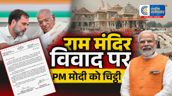 राम मंदिर चढ़ावा विवाद पर कांग्रेस का बड़ा कदम :खरगे-राहुल ने PM मोदी को लिखा पत्र; स्वतंत्र जांच की मांग