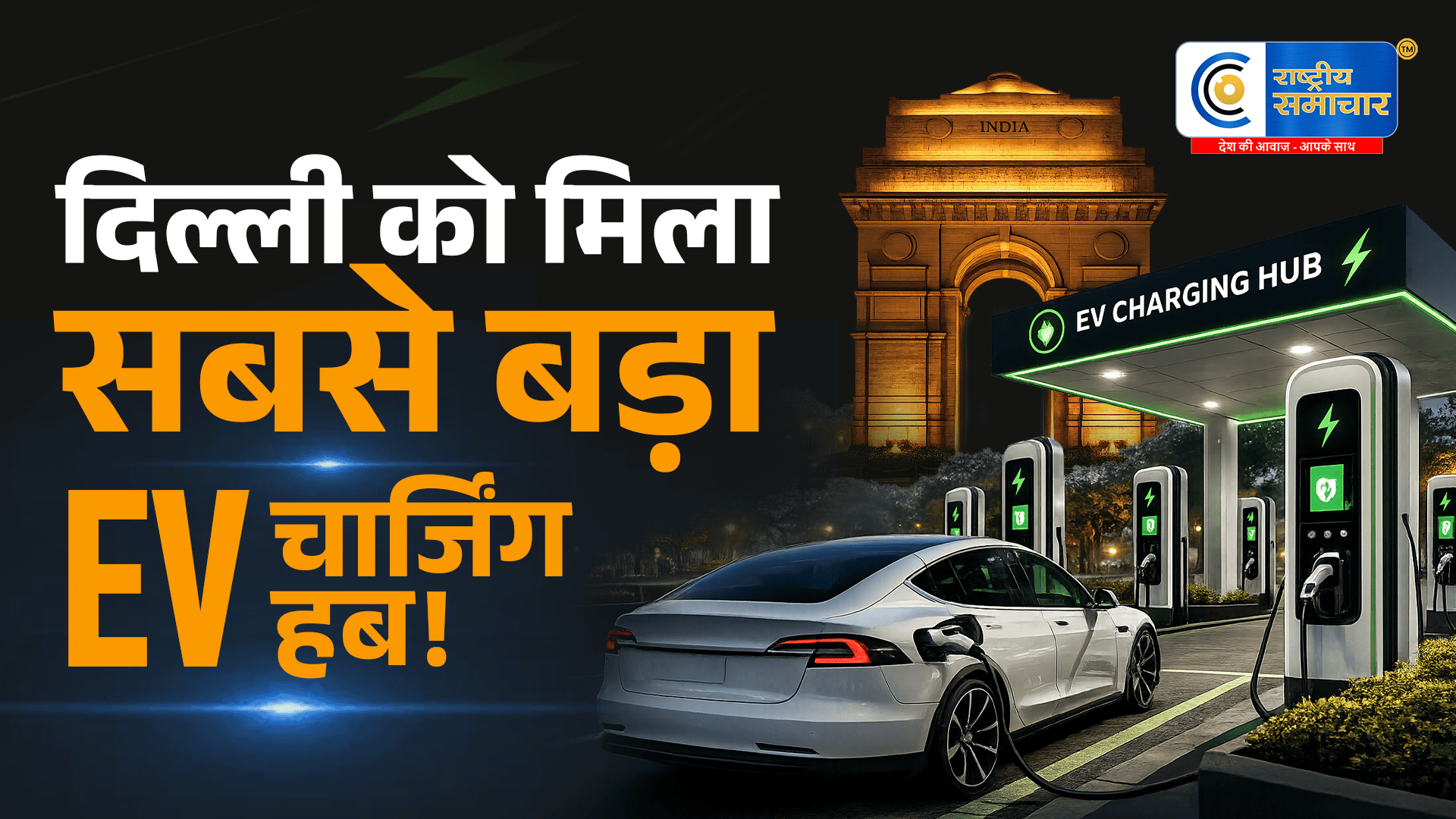 दिल्ली को मिला सबसे बड़ा EV चार्जिंग हब!नमो भारत स्टेशन पर एक साथ चार्ज होंगे 14 इलेक्ट्रिक वाहन,न्यू अशोक नगर नमो भारत स्टेशन पर
