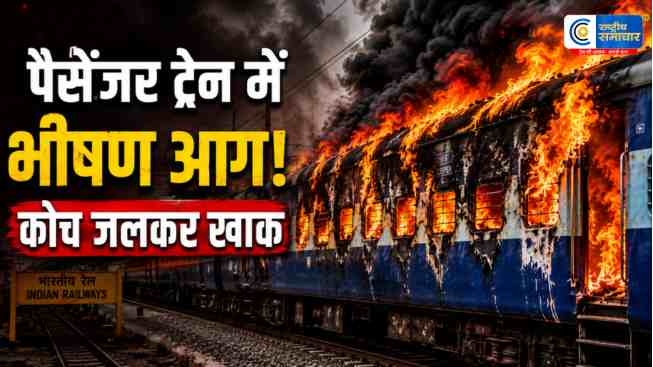 बिहार केसहरसा में पैसेंजर ट्रेन में भीषण आग सिमरी बख्तियारपुर स्टेशन पर जलकर खाक हुआ कोच, सभी यात्री सुरक्षित