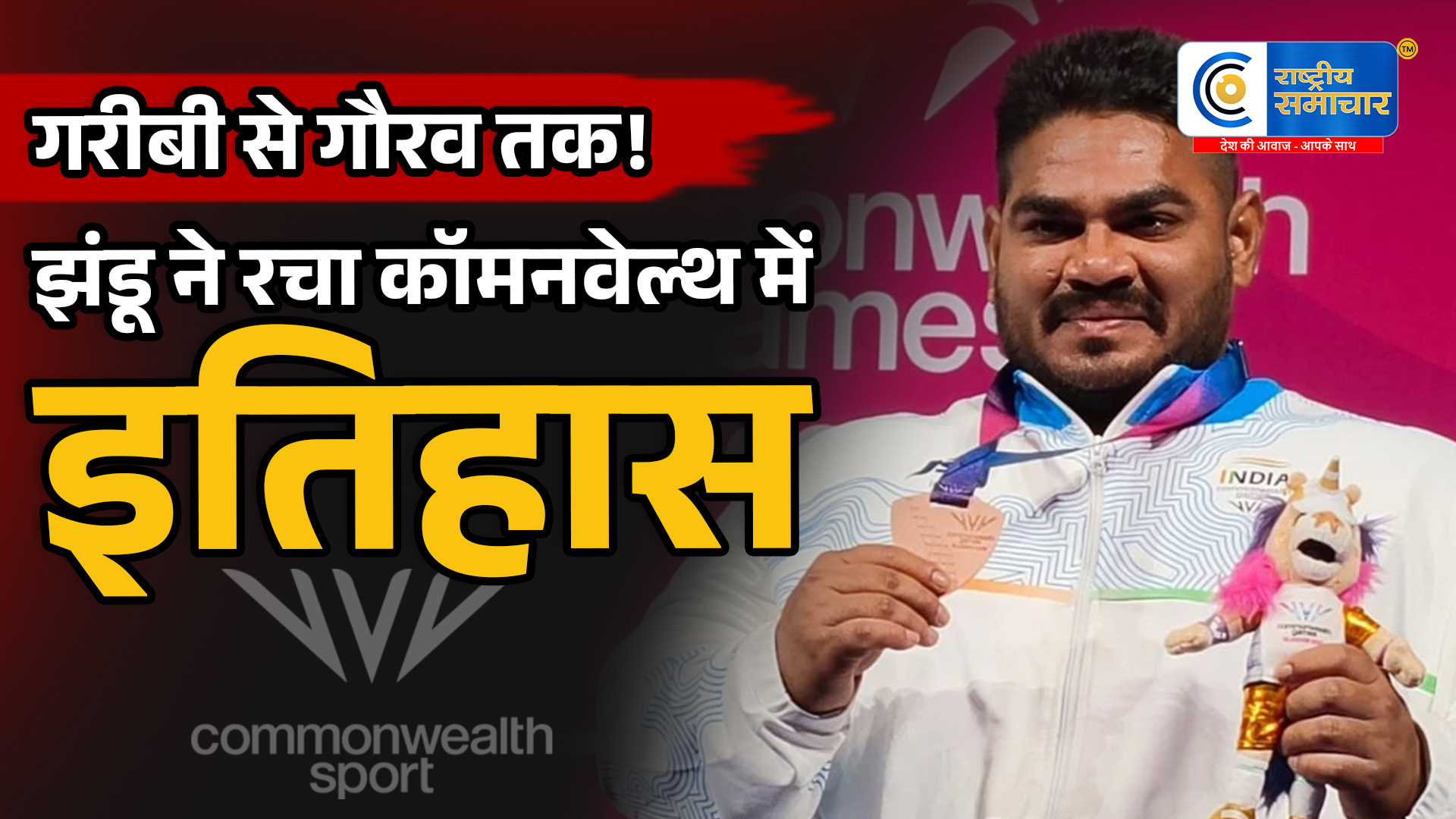 सब्जी बेचने से कॉमनवेल्थ तक...पोलियो को हराकर झंडू कुमार ने जीता भारत का पहला पदक,बिहार के नालंदा के रहने वाले है