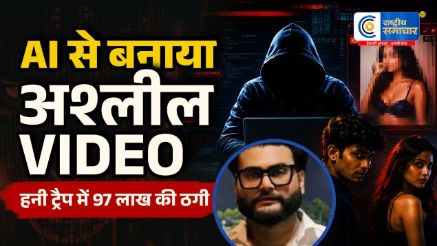 बिहार में सनसनीAI-डीपफेक से होटल कारोबारी को बनाया शिकार, हनी ट्रैप में 97 लाख की ठगी; ट्रैकर से खुला पूरा खेल