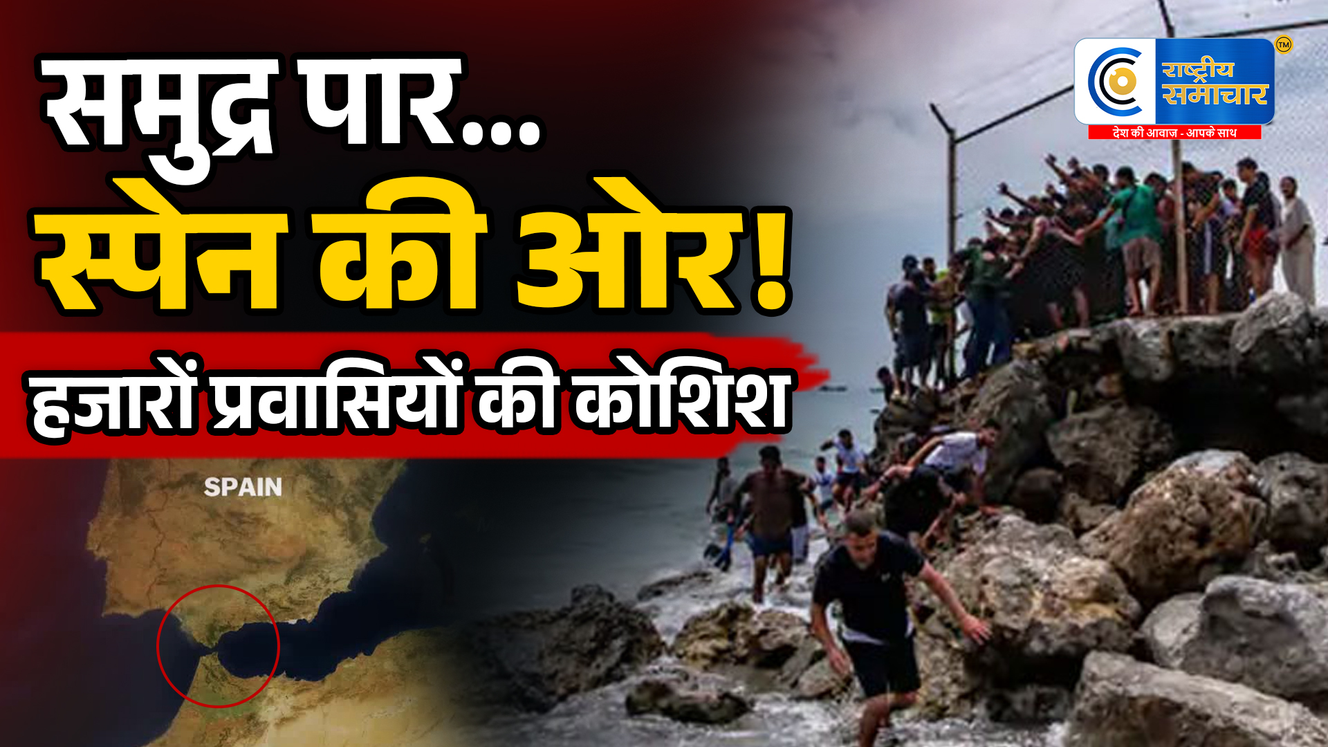 स्पेन सीमा पर प्रवासियों की भारी भीड़:स्यूटा में घुसने की कोशिश के दौरान 34 लोगों की मौत,मोरक्को से हजारों लोगों ने  स्पेन में प्रवेश का प्रयास किया