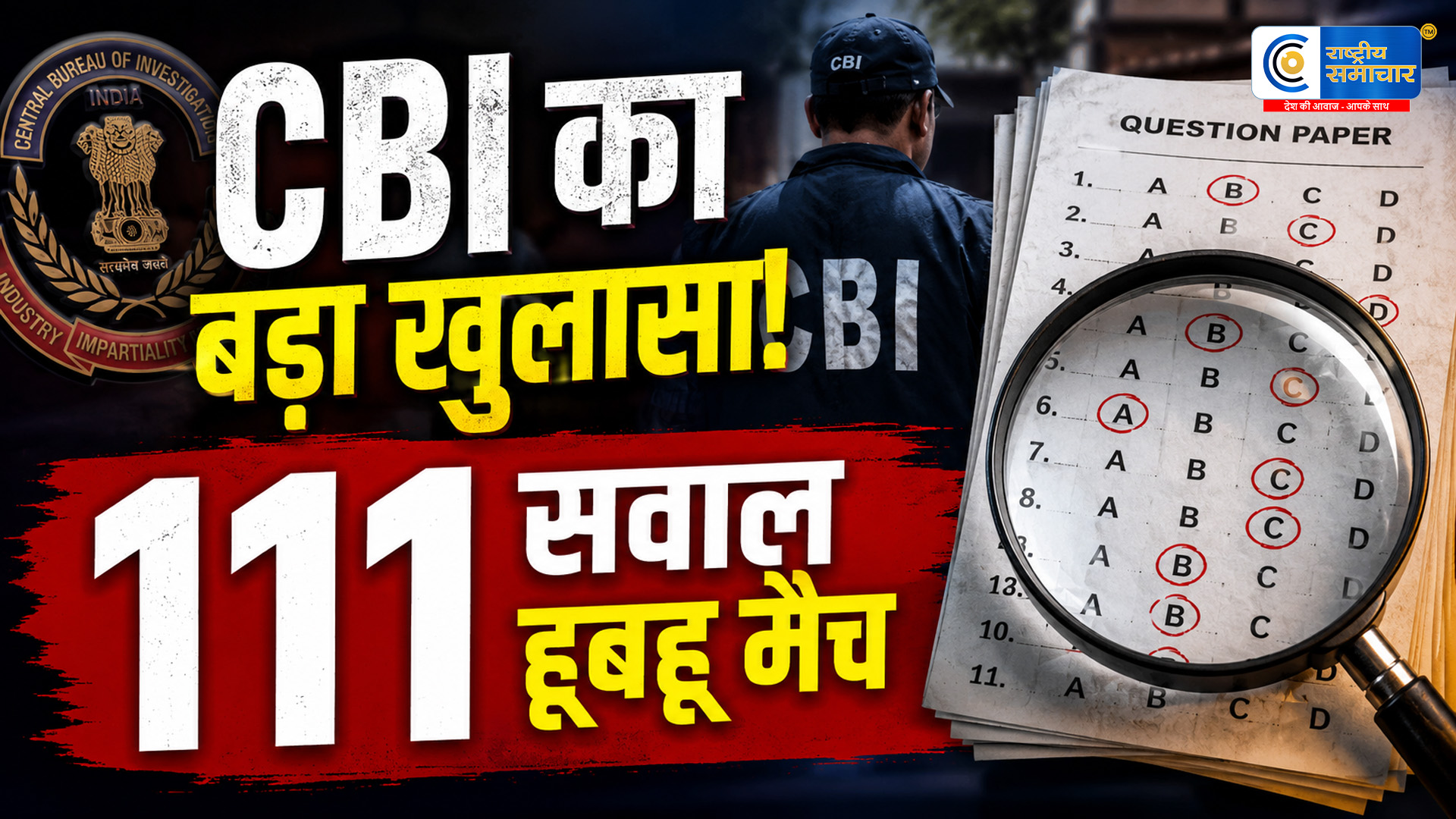 NEET-UG 2026 पेपर लीक केस:CBI का दावा, 136 हस्तलिखित सवालों में 111 प्रश्न असली पेपर से मिले