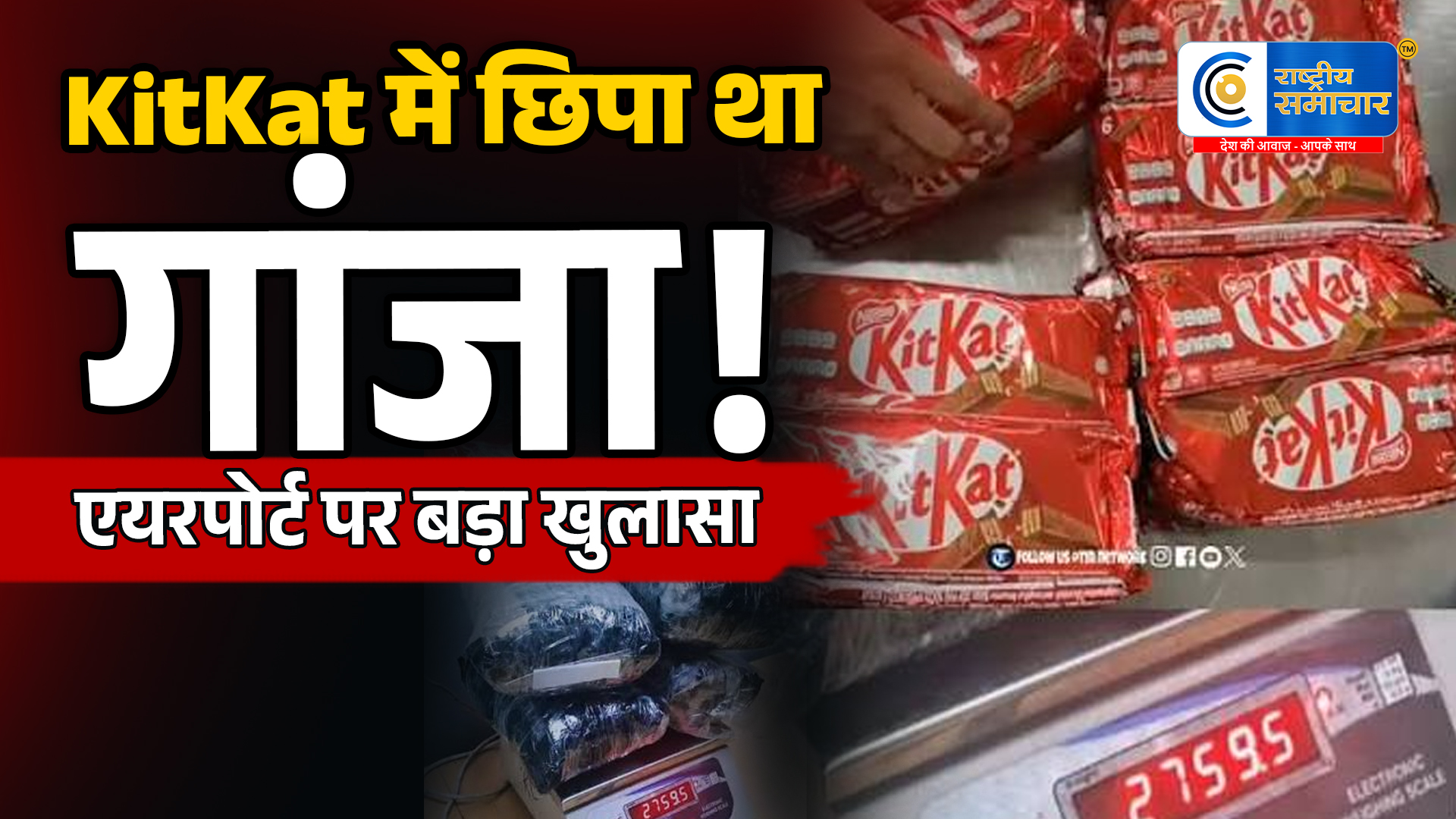 दिल्ली IGI एयरपोर्ट पर बड़ा खुलासा:KitKat चॉकलेट पैकेटों में छिपाकर लाई जा रही 2.759 किलो हाइड्रोपोनिक गांजा बरामद