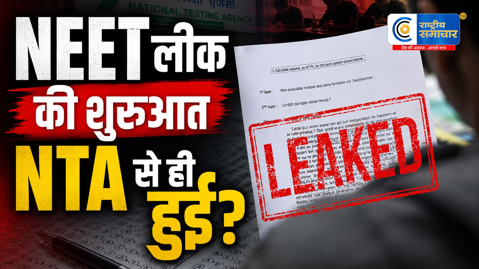 NEET-UG पेपर लीक में CBI का बड़ा खुलासा,NTA से जुड़े विषय विशेषज्ञों से शुरू हुआ था लीक; चार्जशीट में पूरे नेटवर्क का जिक्र