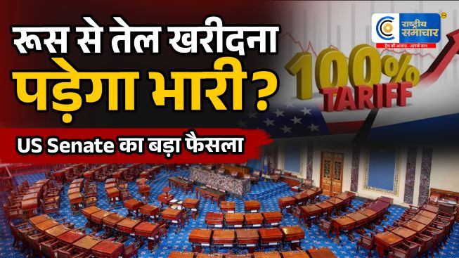अमेरिकी टैरिफ का खतरा !रूस से तेल खरीद पर ट्रंप को मिल सकती है बड़ी ताकत, US Senate में प्रतिबंध विधेयक पर वोटिंग की तैयारी
