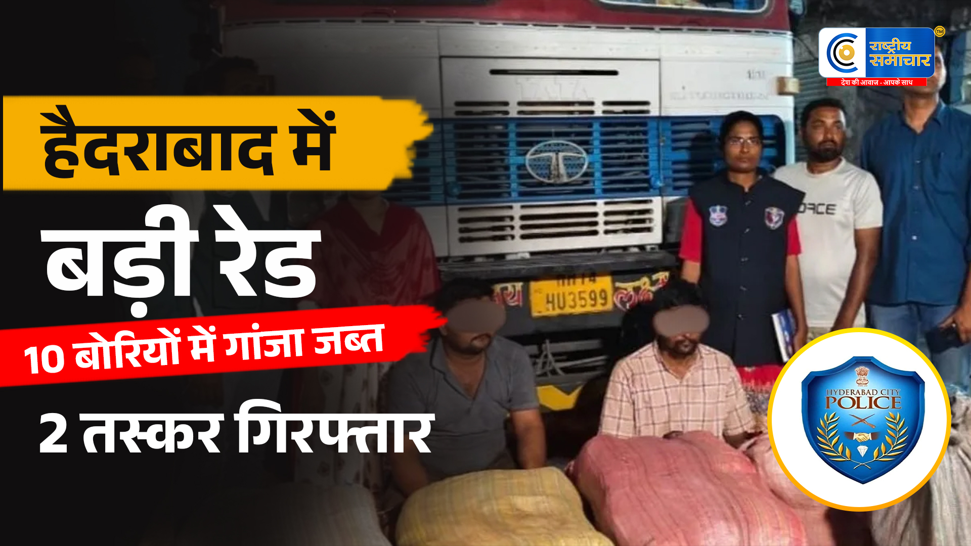 हैदराबाद में 1.18 करोड़ का गांजा जब्त :ओडिशा से पुणे जा रही लॉरी से 237 किलो बरामद; 2 तस्कर गिरफ्तार